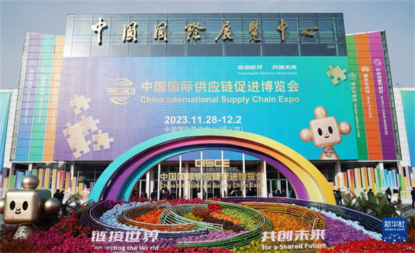 首届中国国际供应链促进博览会在京开幕