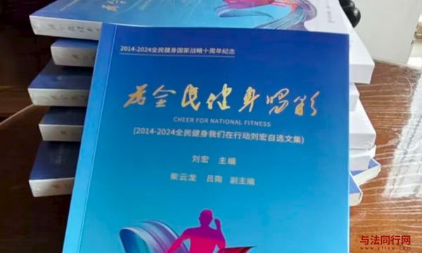 刘宏主编纪念文集《为全民健身喝彩》出版，