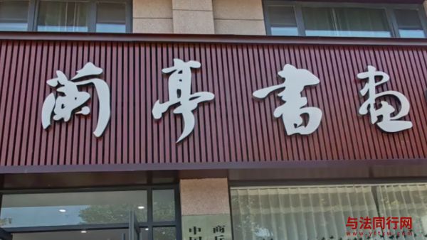兰亭书画:用母亲的心做教育，为孩子的健康