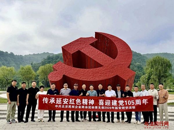 北京民权企业商会赴延安开展党建学习活动