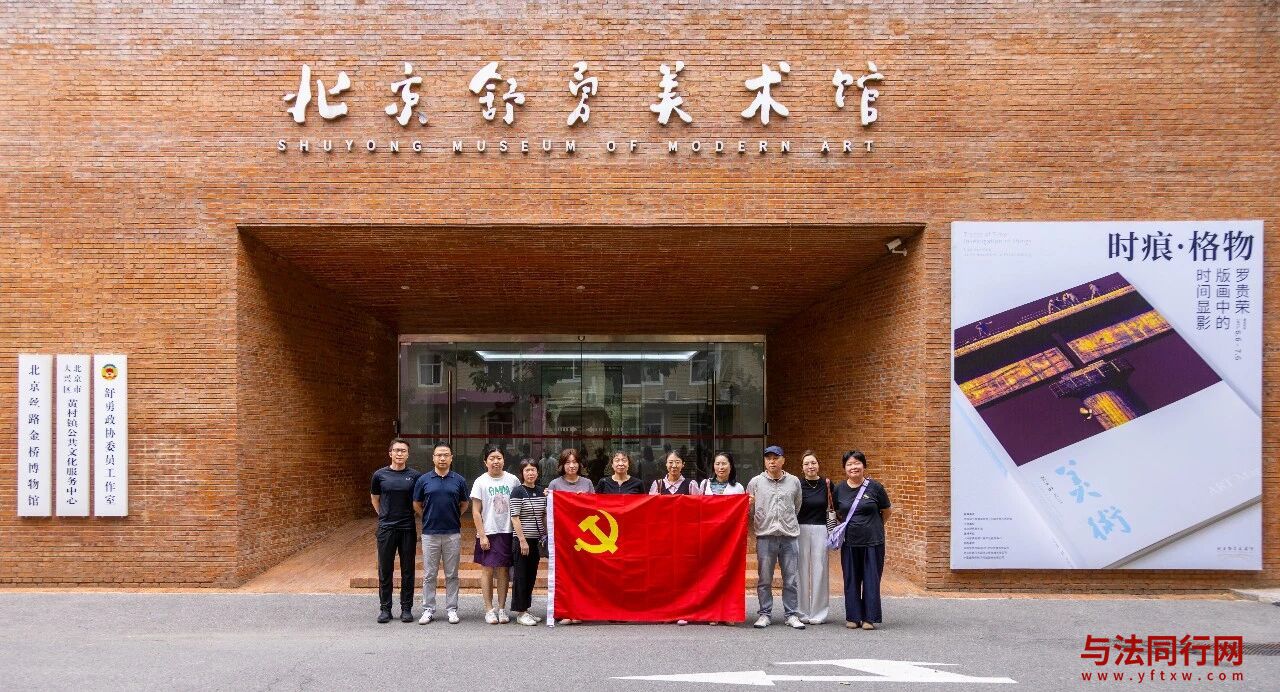 燕山教委走进舒勇美术馆开展党建团建活动