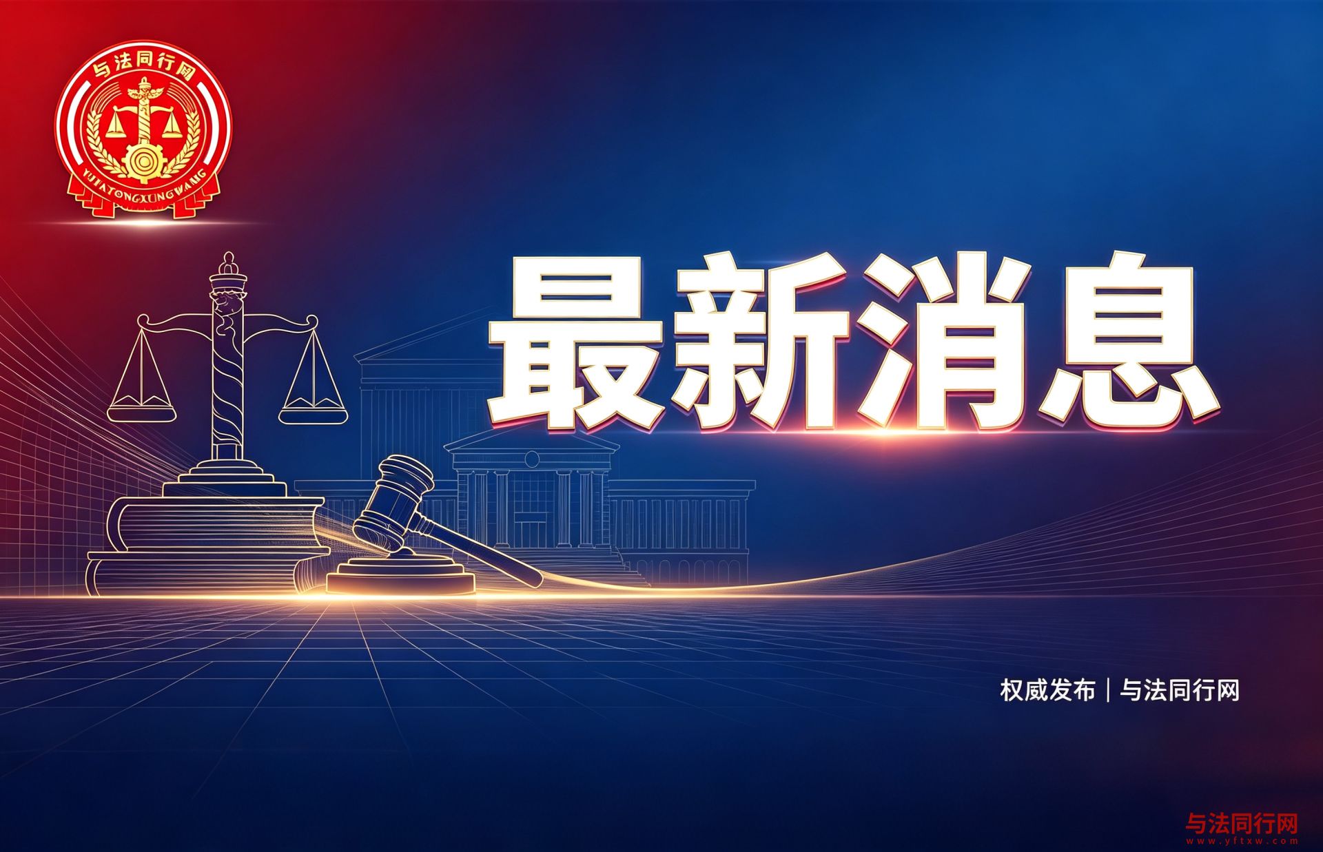 与法同行最新消息.jpg 与法同行最新消息.jpg